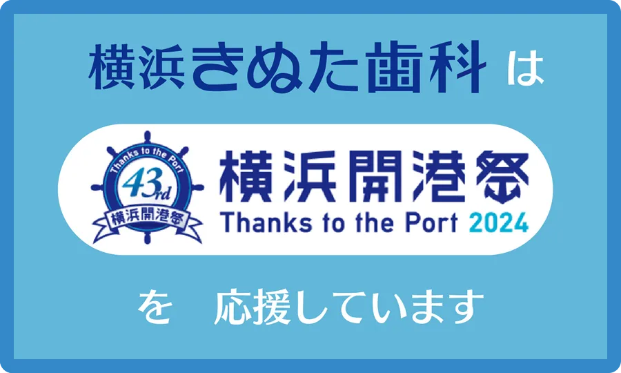 横浜きぬた歯科は横浜開港祭を応援しています