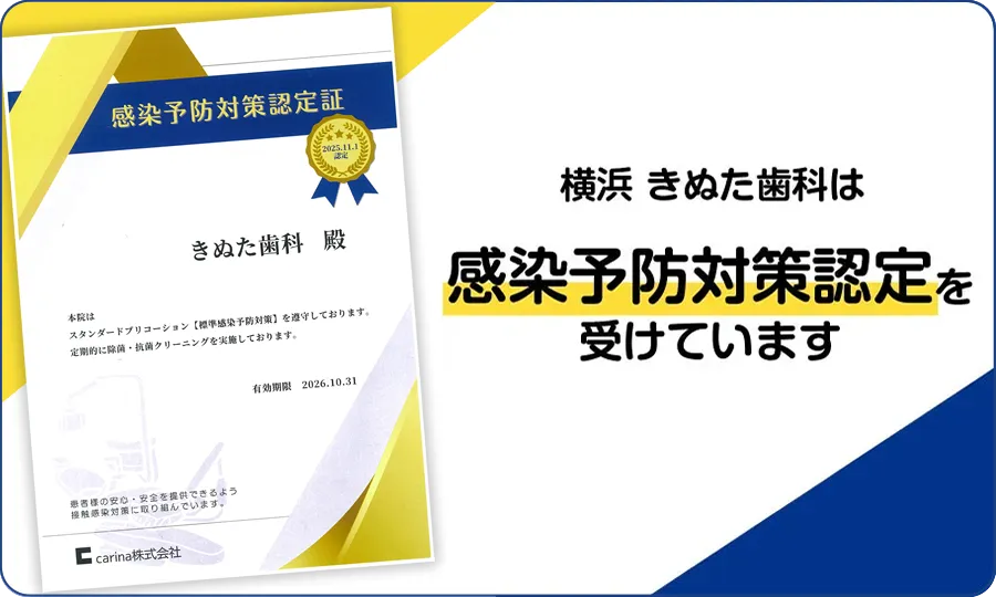横浜 きぬた歯科は感染予防対策認定を受けています