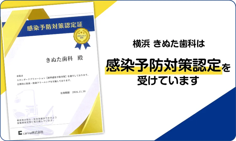 横浜 きぬた歯科は感染予防対策認定を受けています