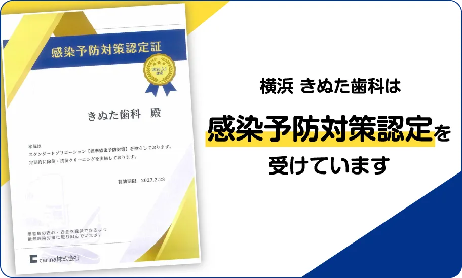 横浜 きぬた歯科は感染予防対策認定を受けています