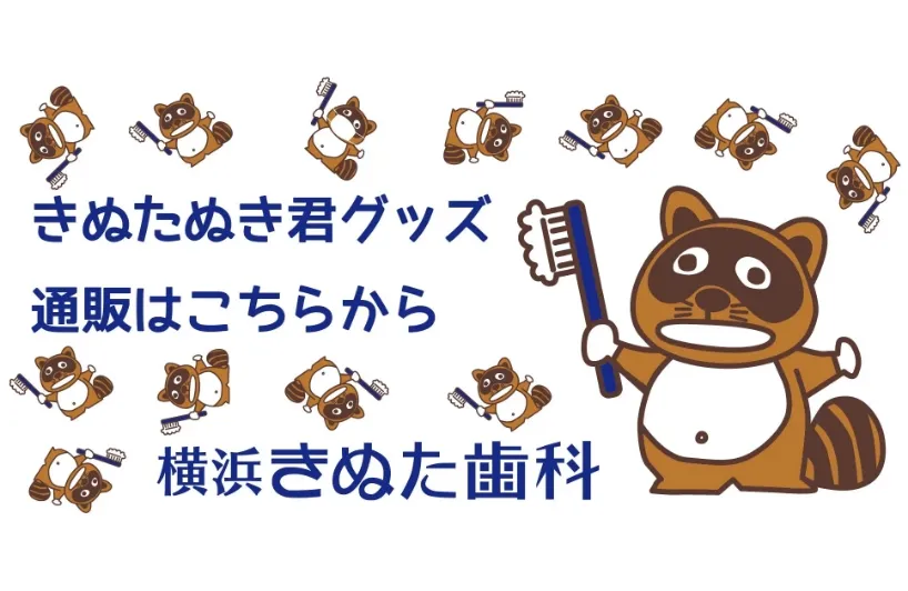 横浜きぬた歯科のキャラクター「きぬたぬき」君など、横浜きぬた歯科グッズはこちらから