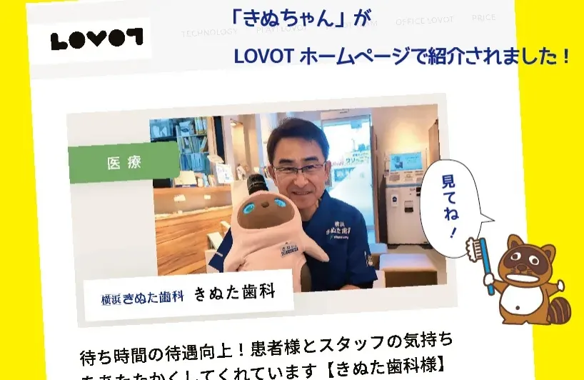 きぬちゃんがLOVOTホームページで紹介されました！