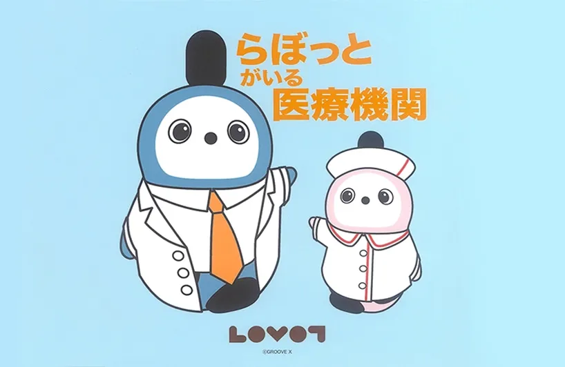 らぼっとがいる医療機関