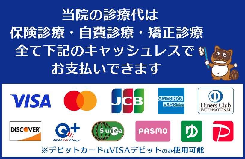 当院の診療代は保険診療・自費診療・矯正診療すべて下記のキャッシュレスでお支払いできます。