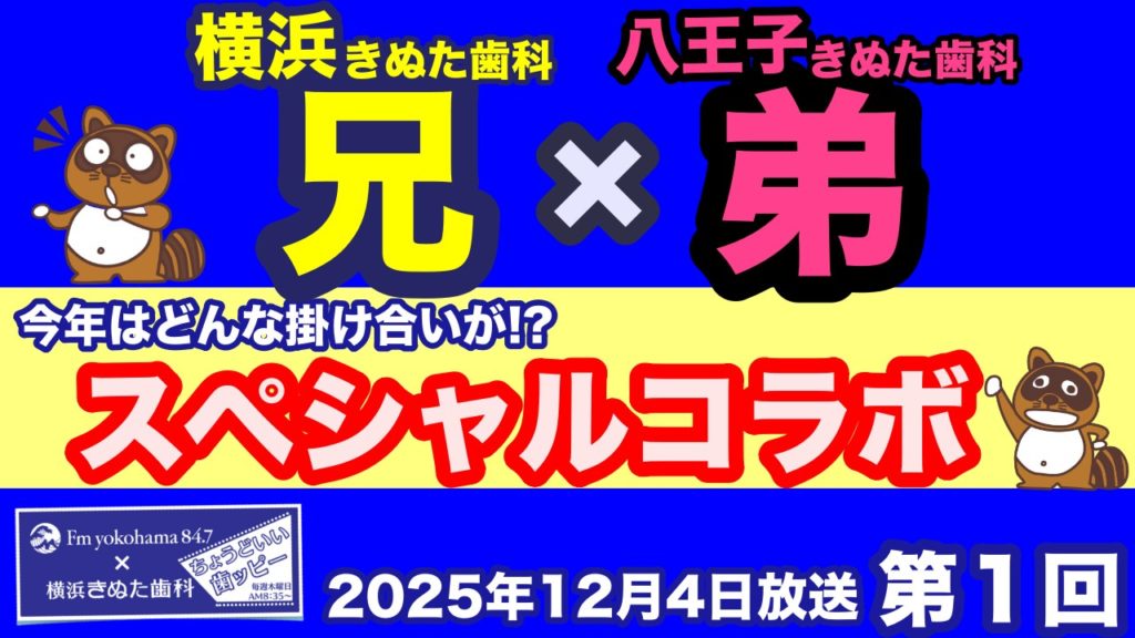 2025.12.4「ちょうどいい歯ッピー」