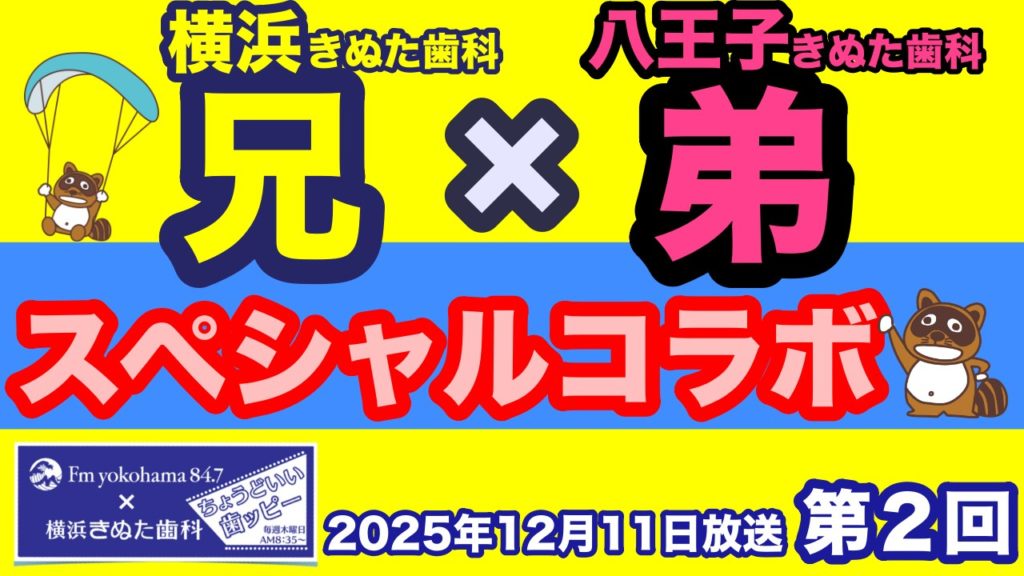 2025.12.11「ちょうどいい歯ッピー」