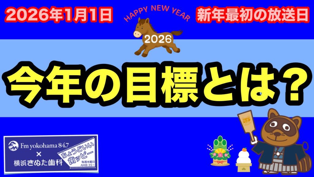 2026.1.1「ちょうどいい歯ッピー」